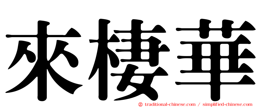 來棲華