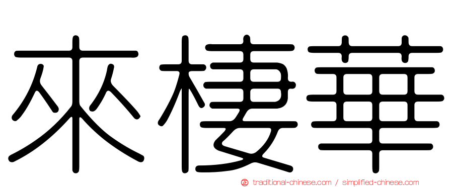 來棲華