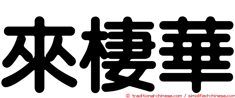 來棲華