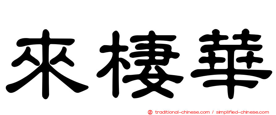 來棲華