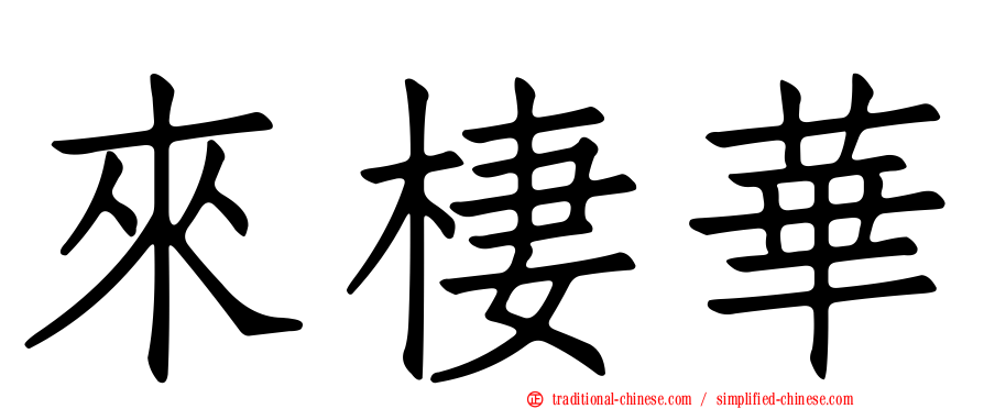 來棲華