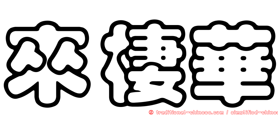 來棲華