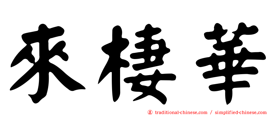 來棲華