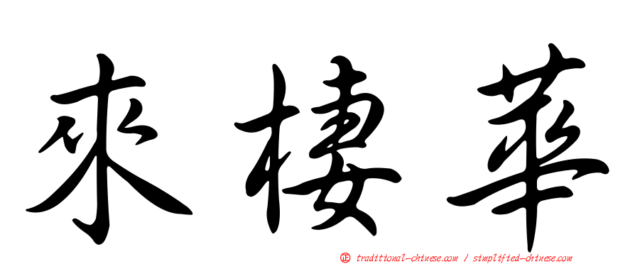 來棲華