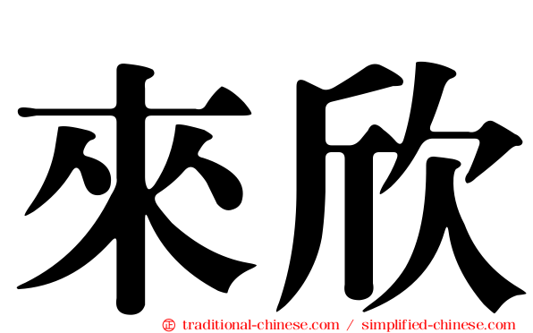 來欣