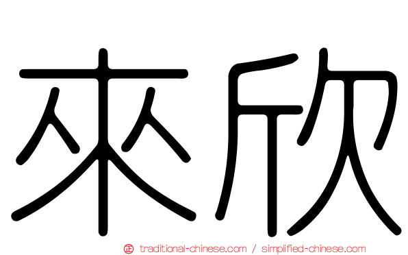 來欣
