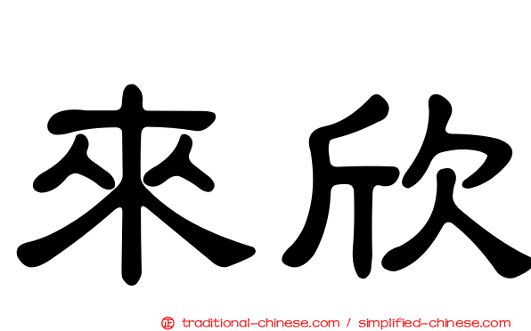 來欣
