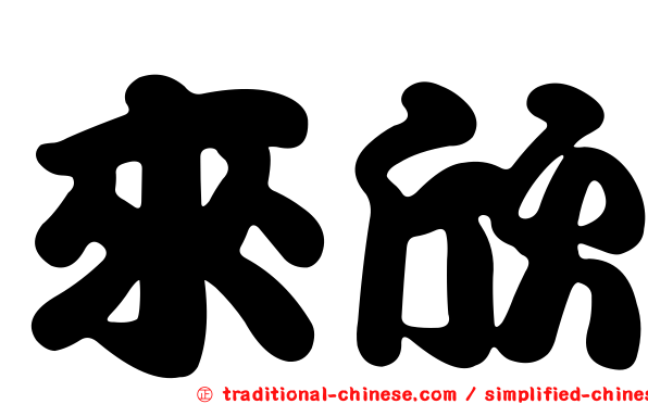 來欣