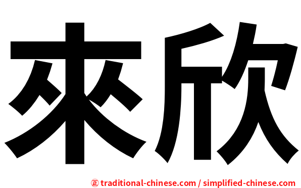 來欣