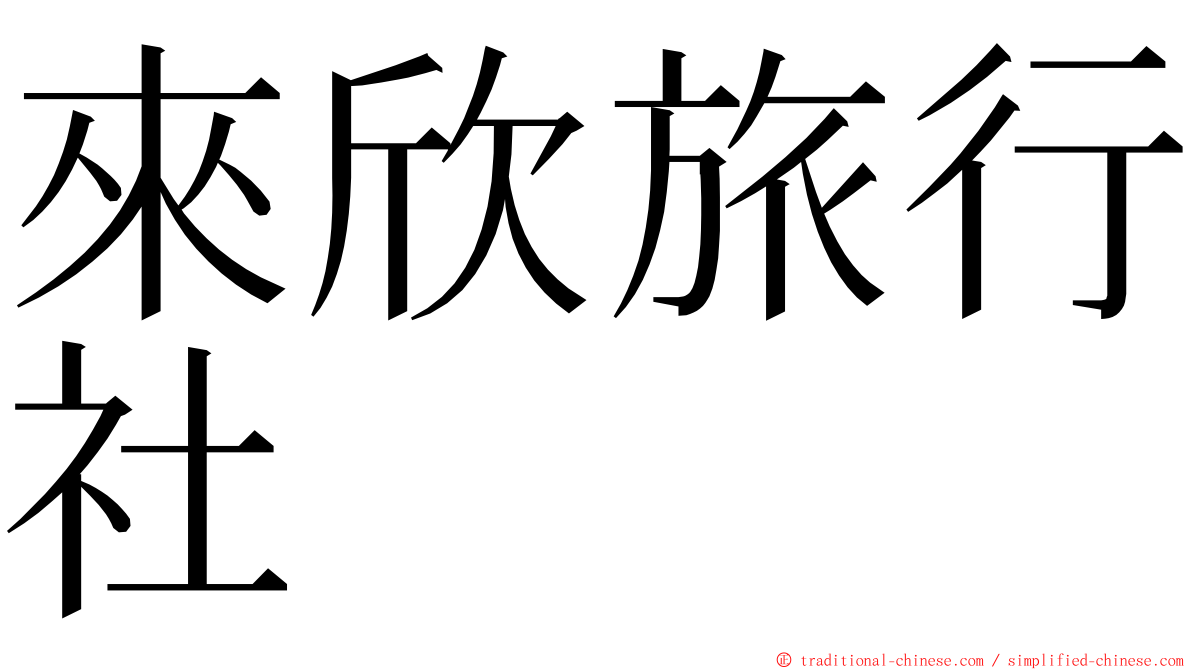 來欣旅行社 ming font