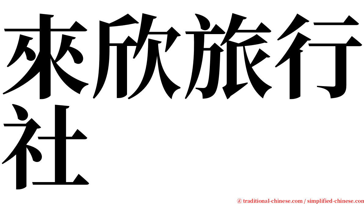 來欣旅行社 serif font
