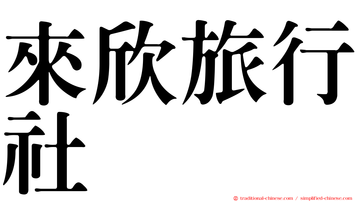 來欣旅行社