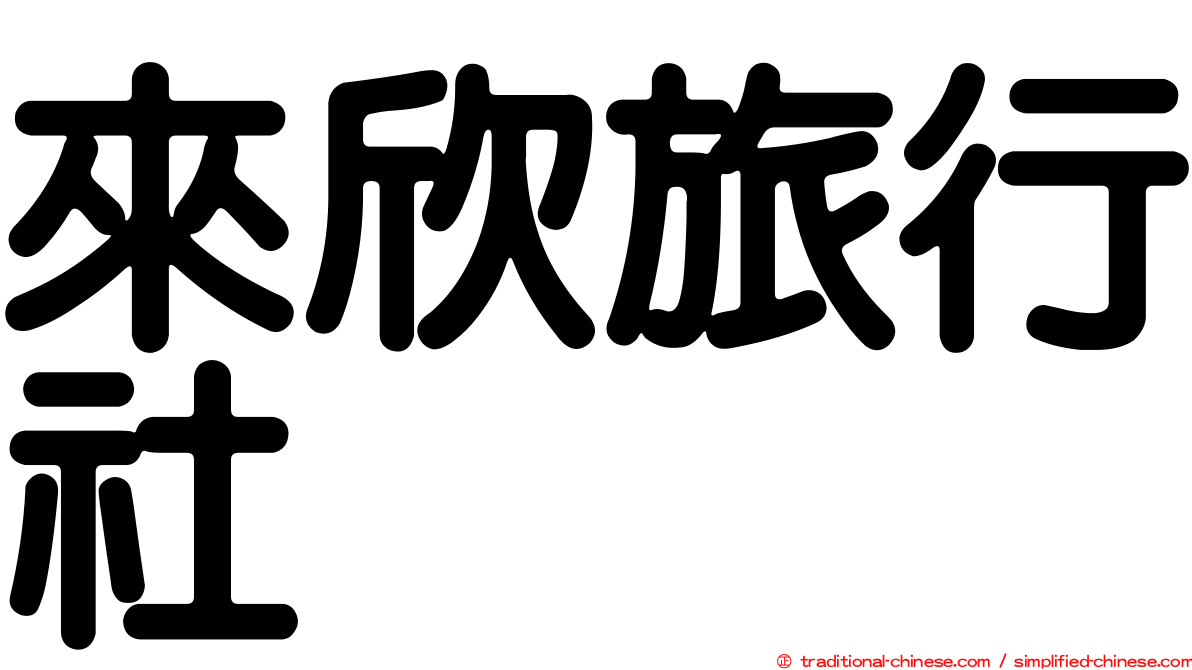 來欣旅行社