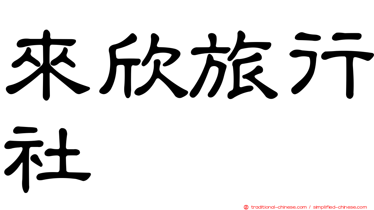 來欣旅行社