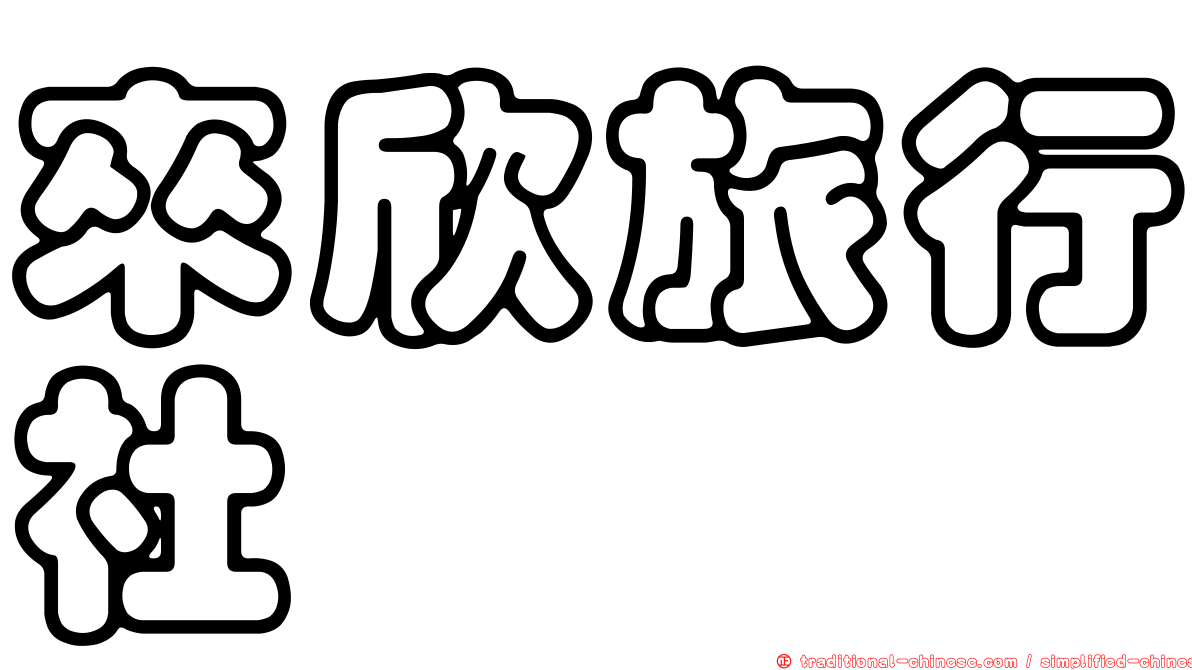 來欣旅行社