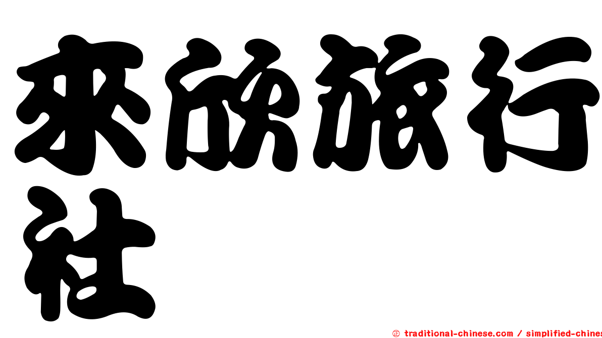 來欣旅行社