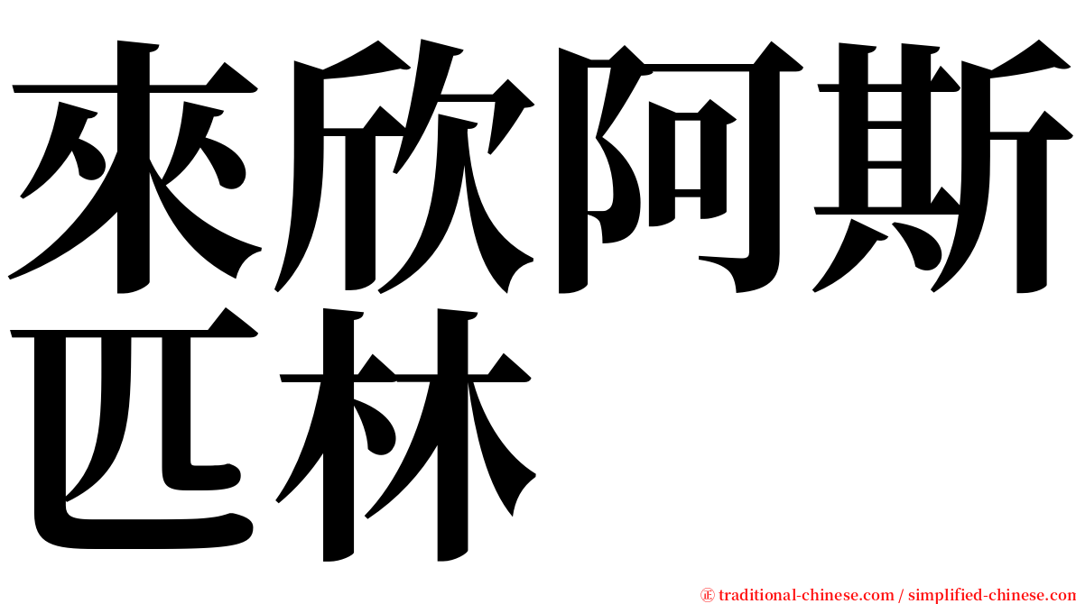 來欣阿斯匹林 serif font