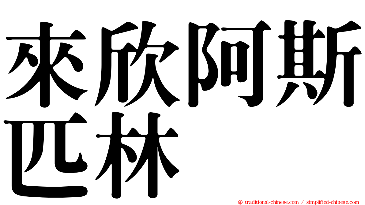 來欣阿斯匹林