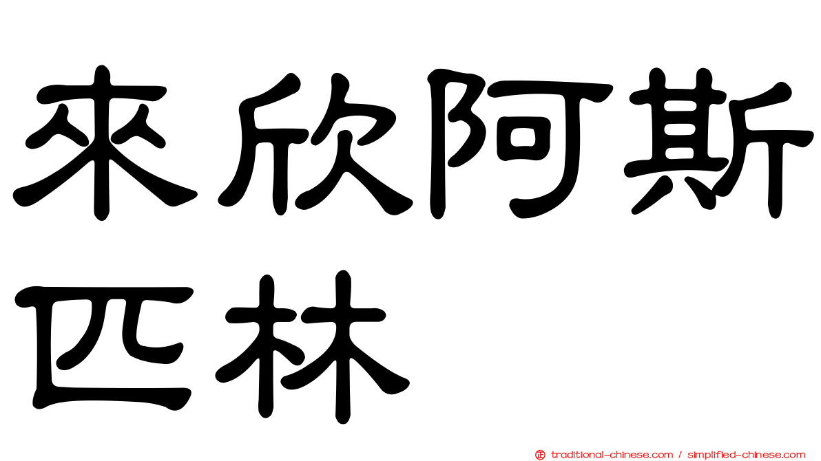 來欣阿斯匹林