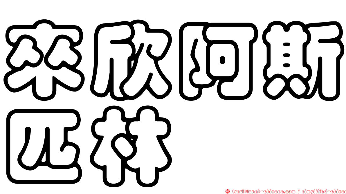 來欣阿斯匹林