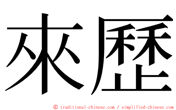來歷 ming font