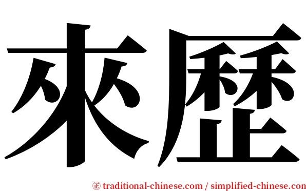 來歷 serif font