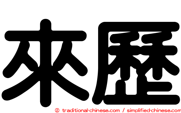 來歷