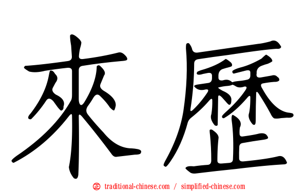 來歷