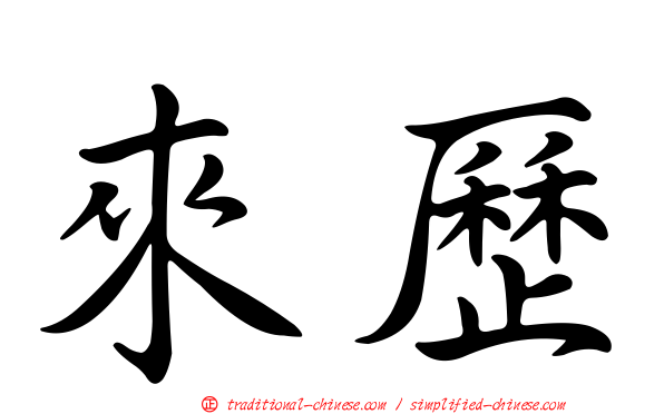 來歷