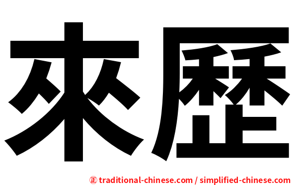 來歷