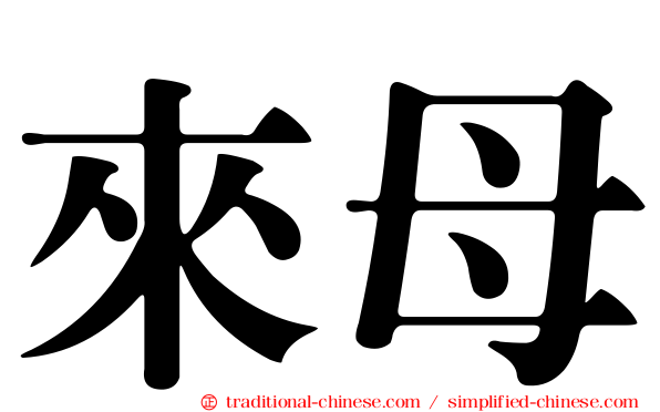 來母
