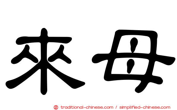 來母