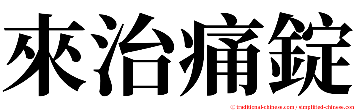 來治痛錠 serif font
