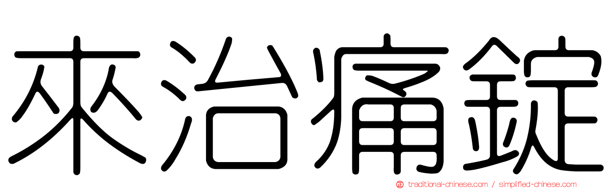 來治痛錠