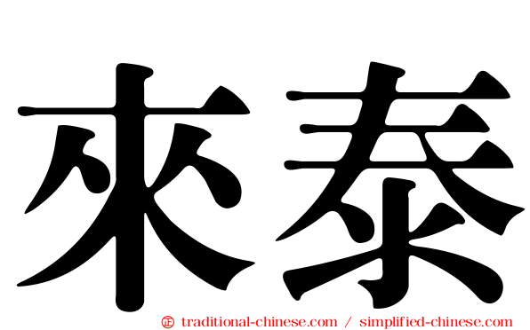來泰