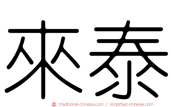 來泰