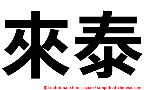 來泰
