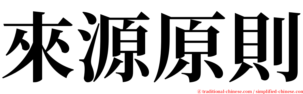 來源原則 serif font