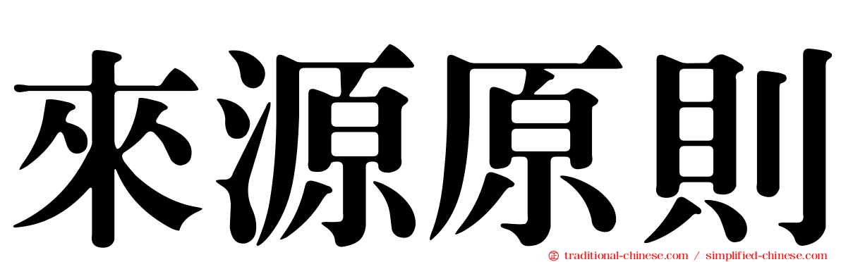 來源原則