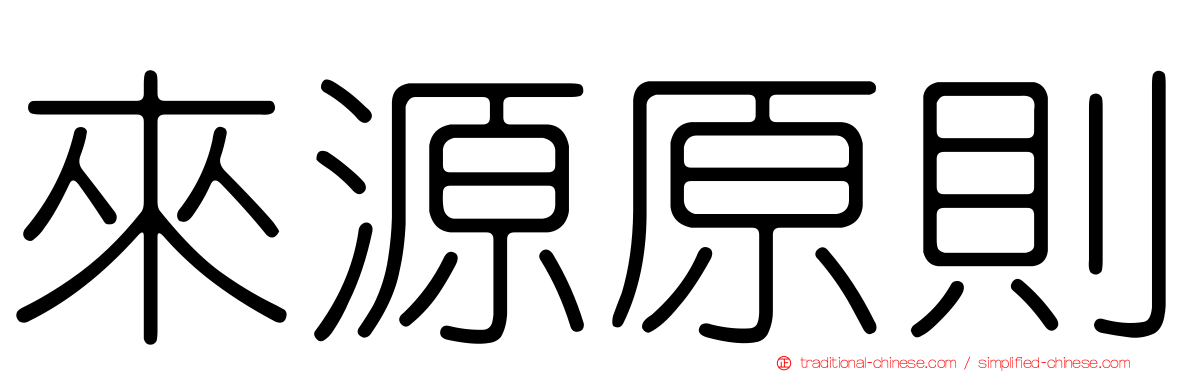 來源原則