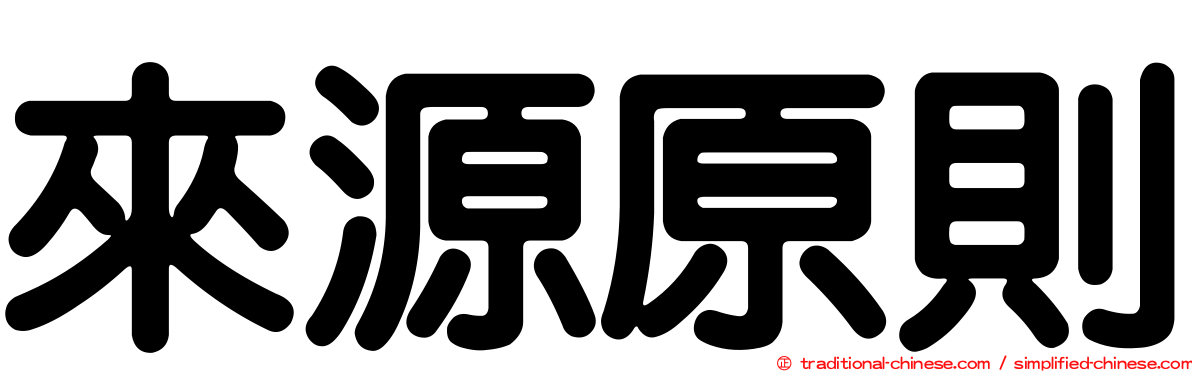 來源原則