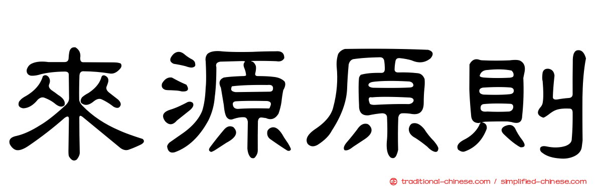 來源原則