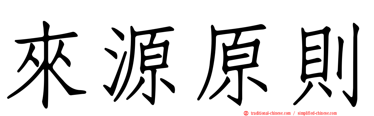 來源原則