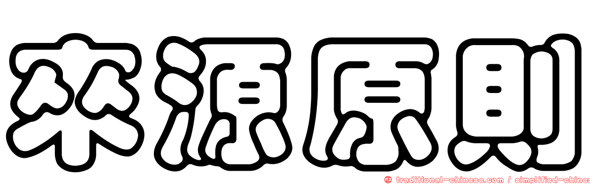 來源原則