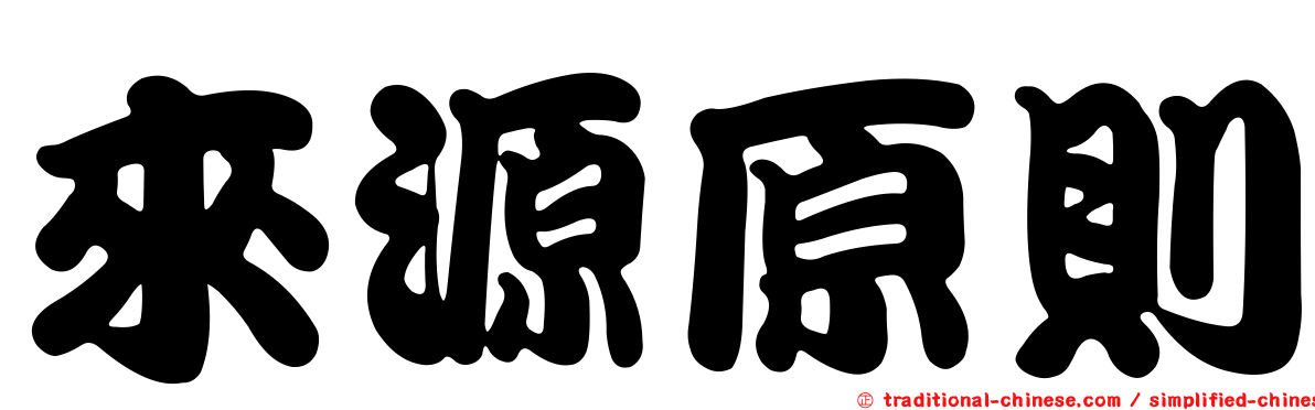 來源原則