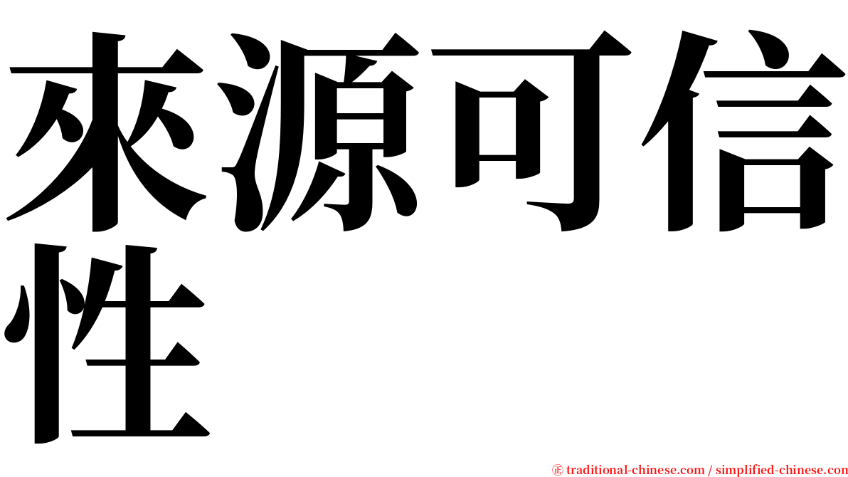 來源可信性 serif font