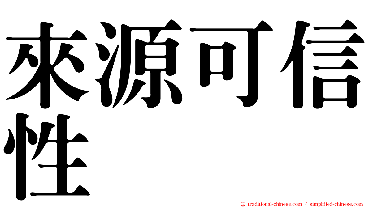 來源可信性
