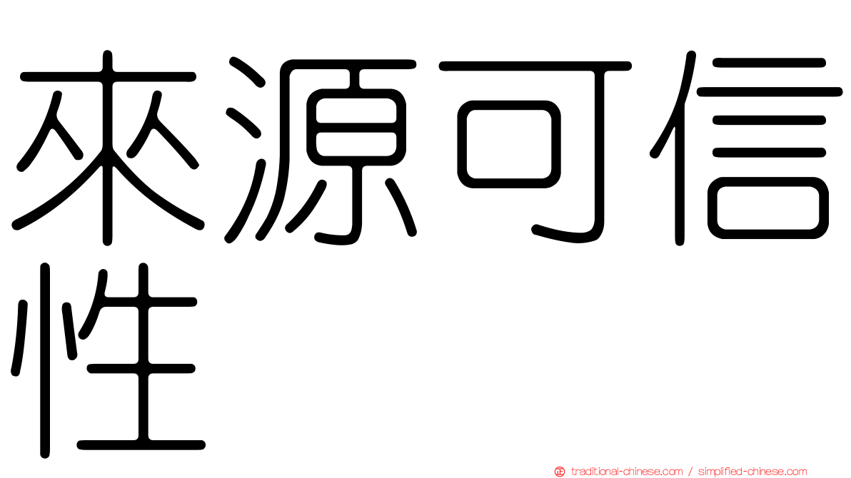 來源可信性