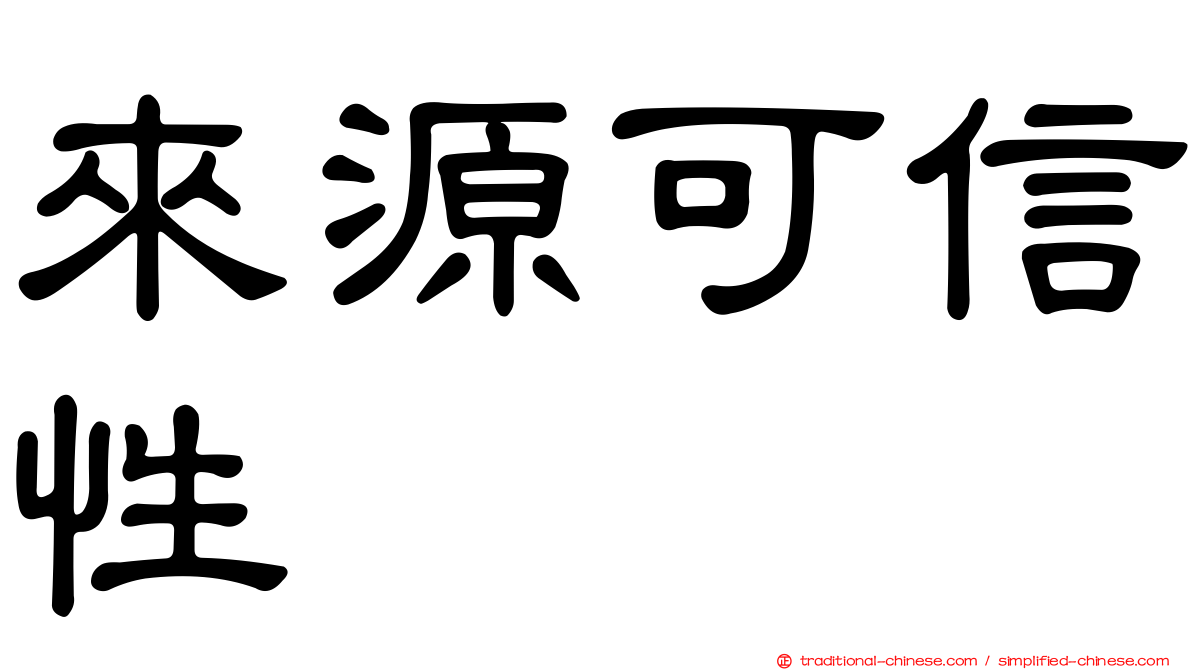 來源可信性