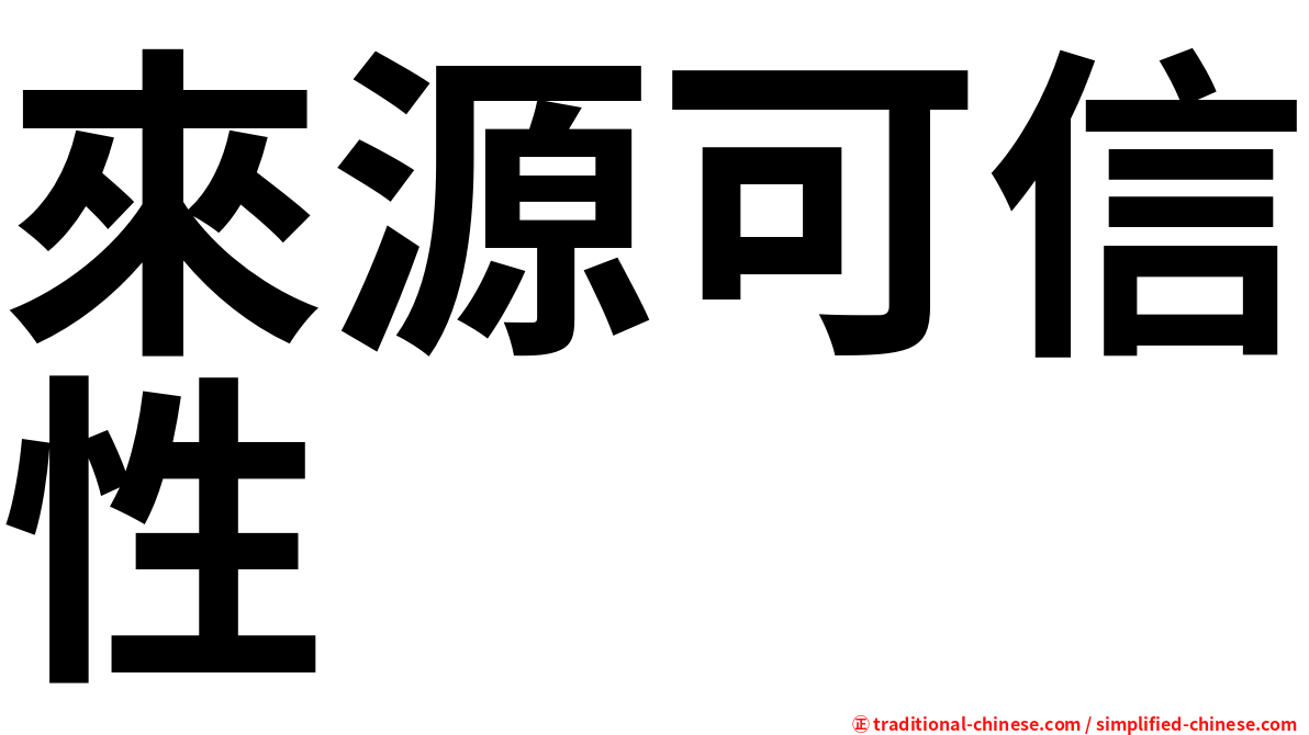 來源可信性